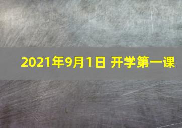 2021年9月1日 开学第一课